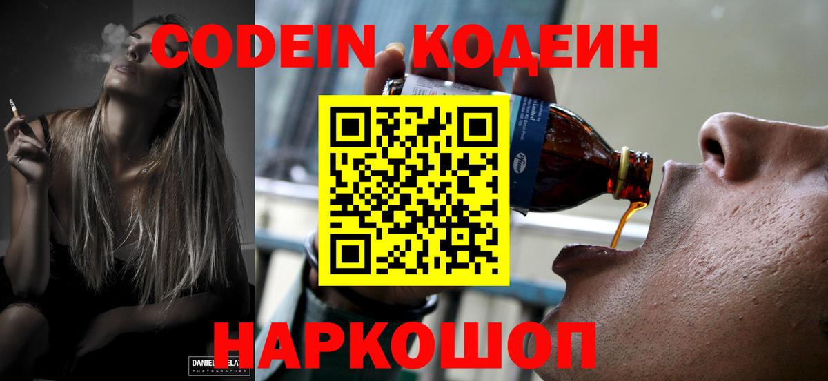 Кодеин Purple Drank Дербент